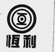 恒利