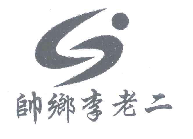帅乡李老二