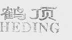 鹤顶