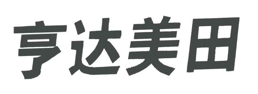 亨达美田