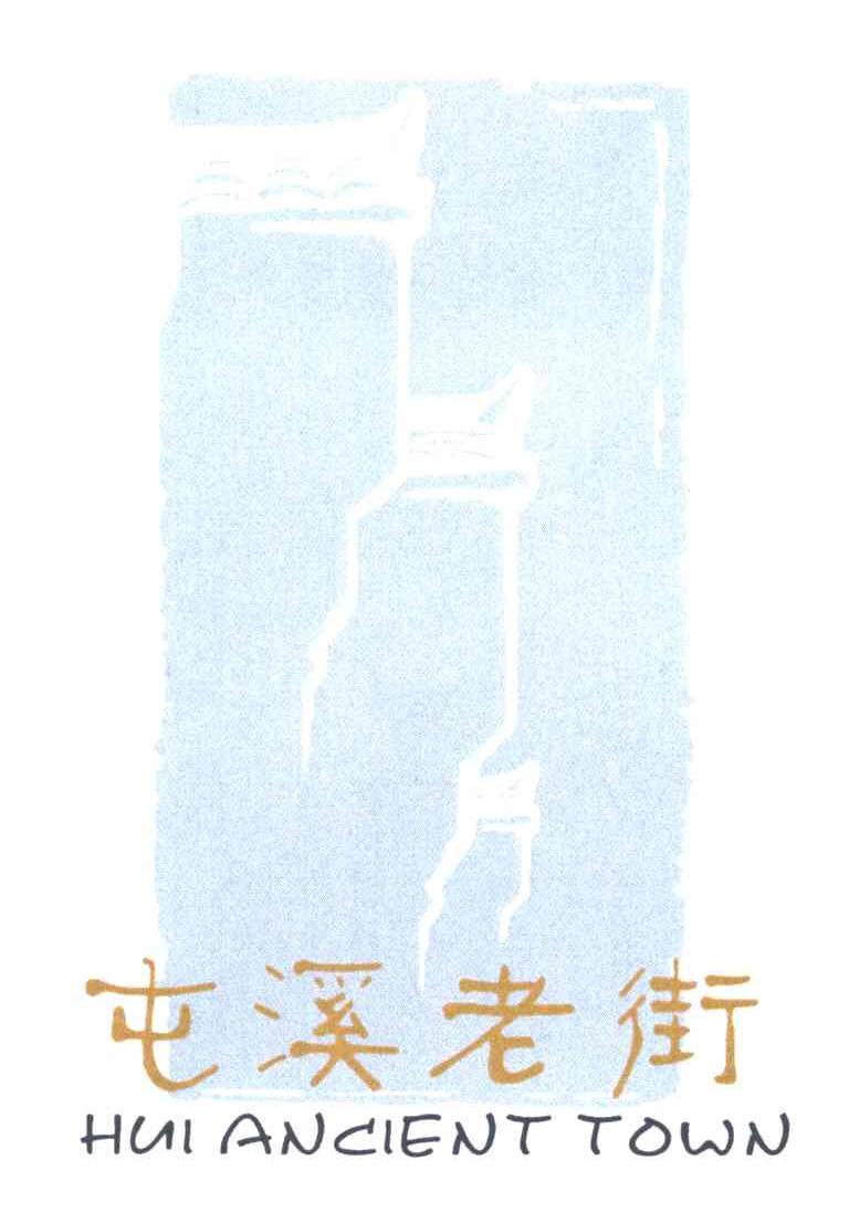 屯溪老街