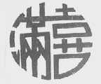 满喜