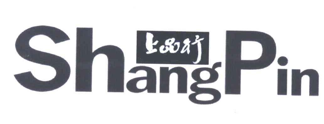上品行;SHANG PIN