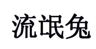 流氓兔