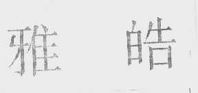 雅皓