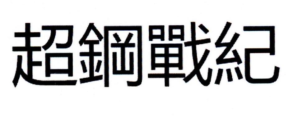 超钢战纪