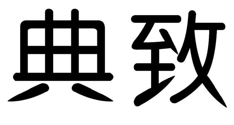 典致