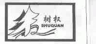 树权