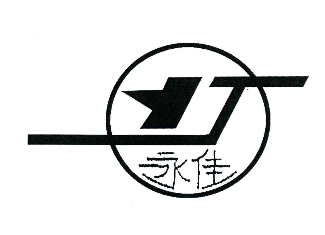 永佳