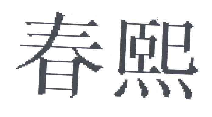 春熙