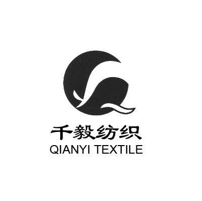 千毅纺织 QIANYI TEXTILE