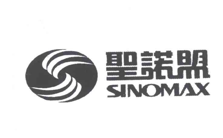 SINOMAX;圣诺盟