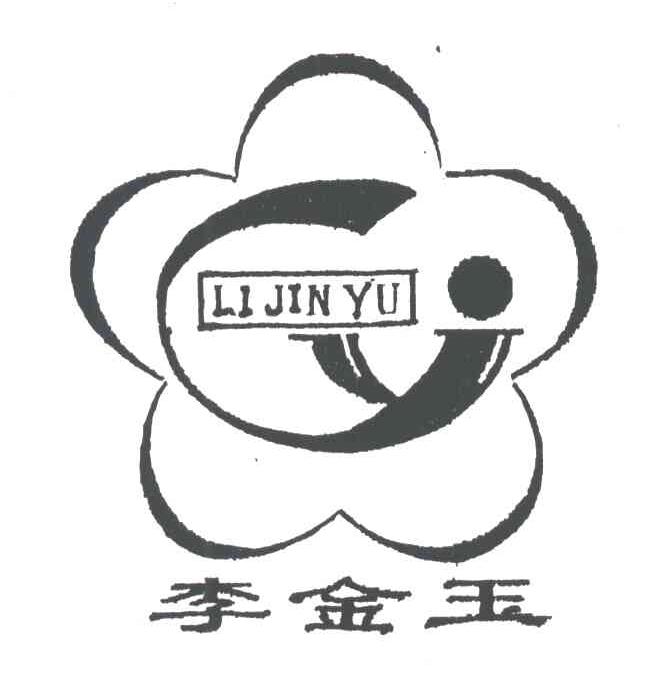 李金玉