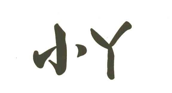 小丫