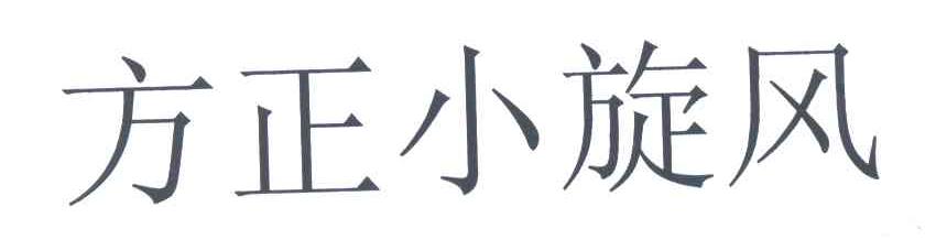 方正小旋风