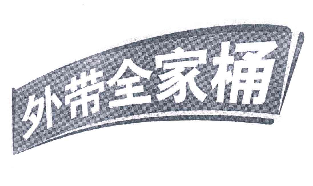 外带全家桶