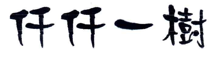 仟仟一树