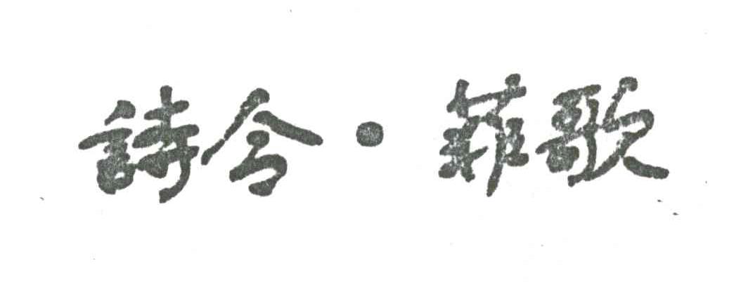 诗令菲歌