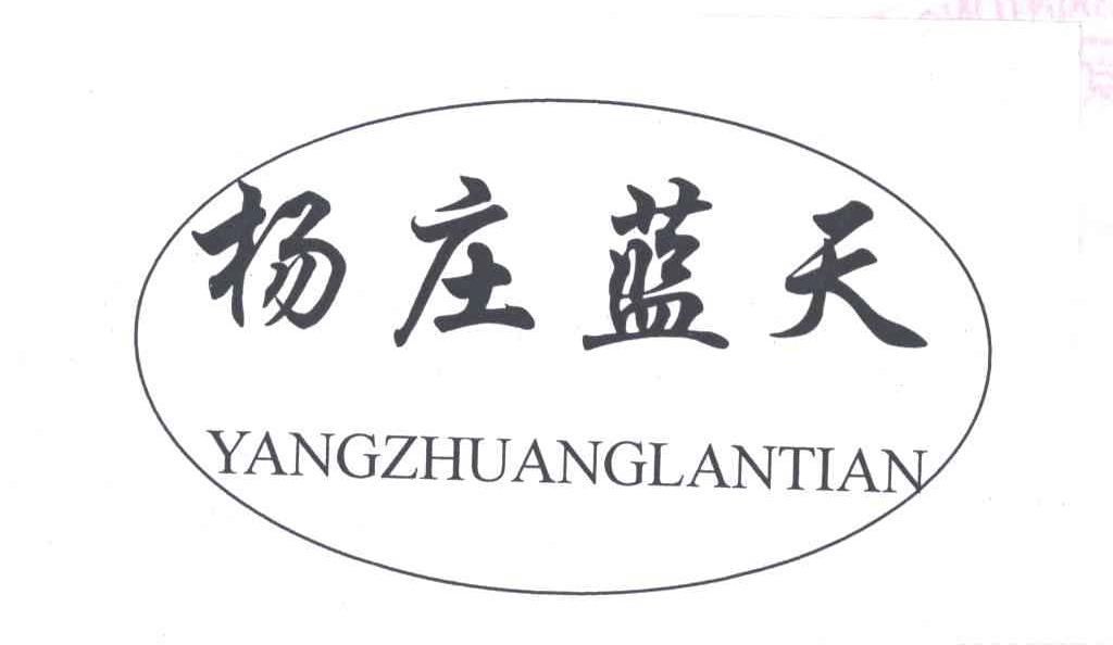 杨庄蓝天