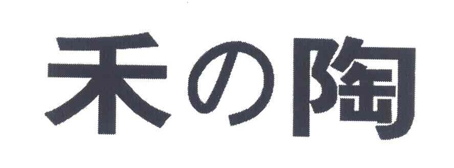 禾陶
