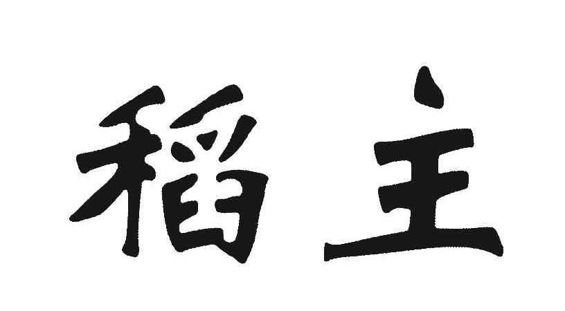 稻主