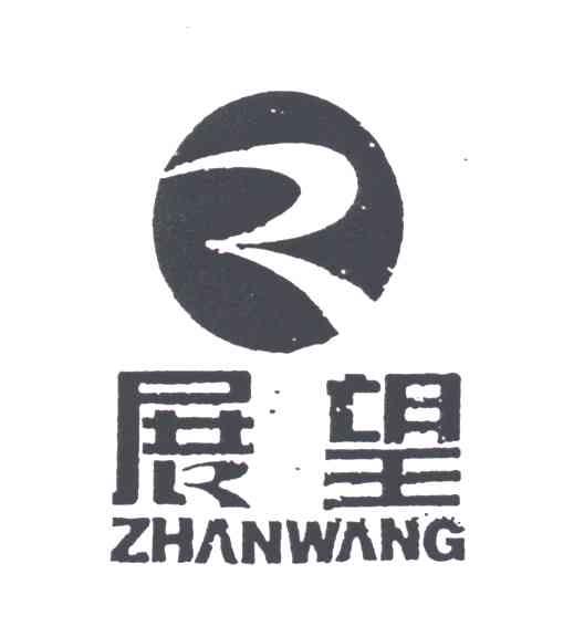 展望