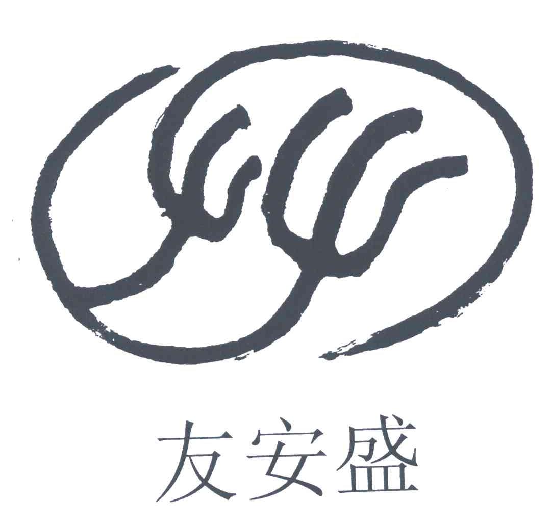友安盛