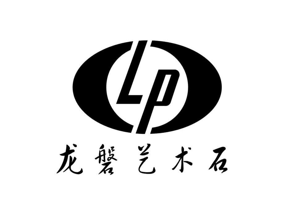 龙磐艺术石 LP