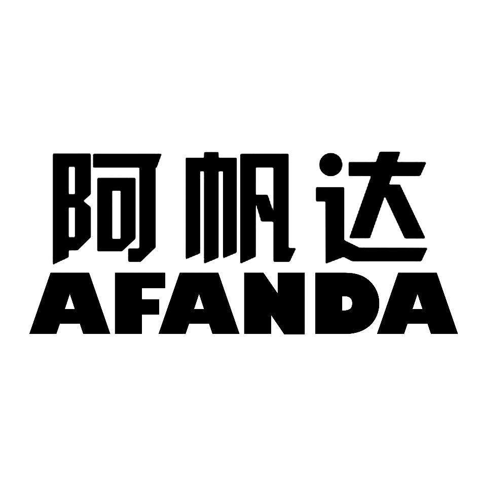 阿帆达