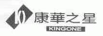 康华之星;KINGONE
