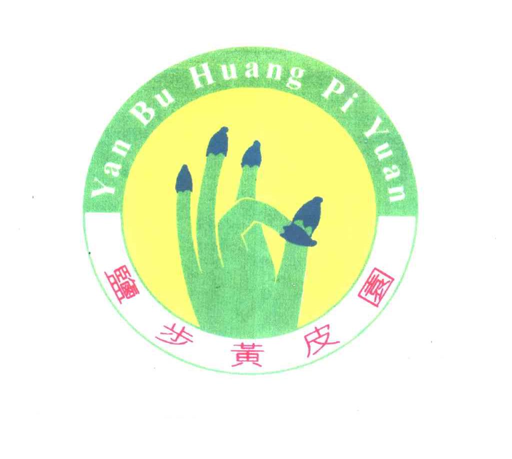 盐步黄皮园