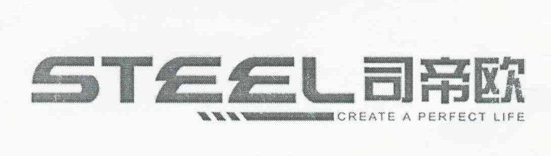 司帝欧 STEEL CREATE A PERFECT LIFE