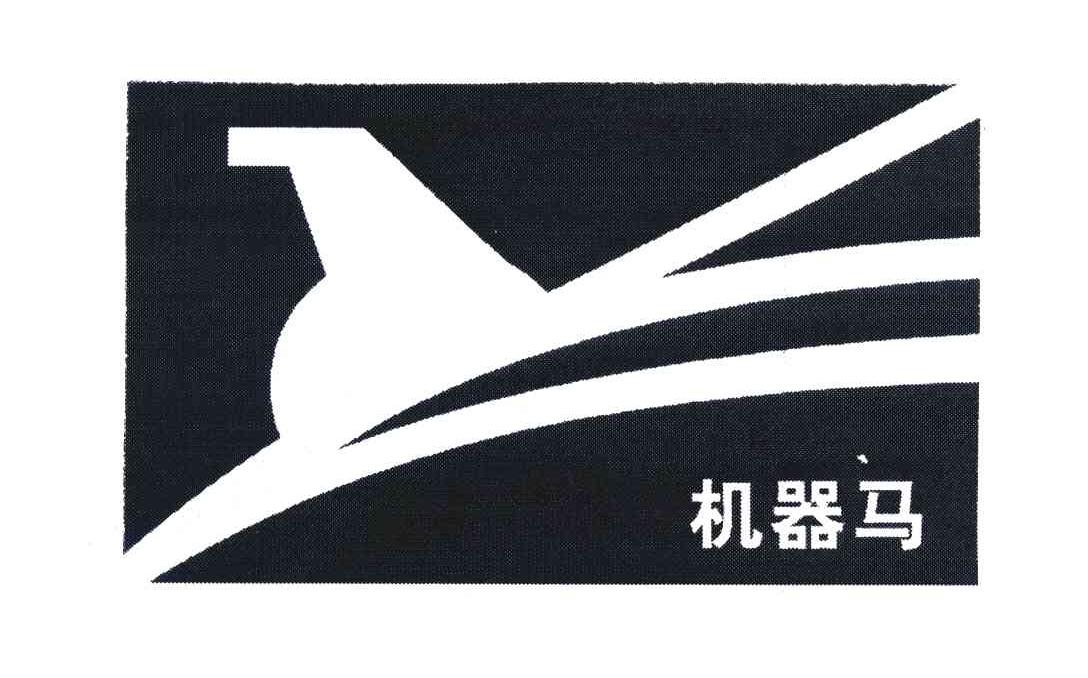 机器马