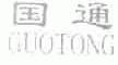 国通