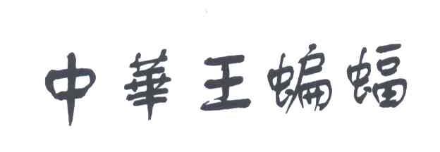 中华王蝙蝠