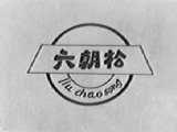 六朝松