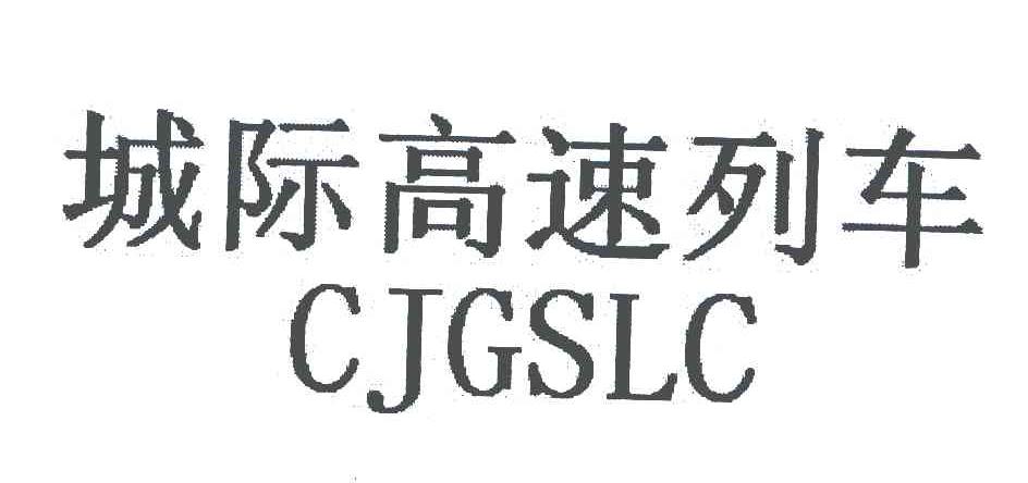 城际高速列车 CJGSLC
