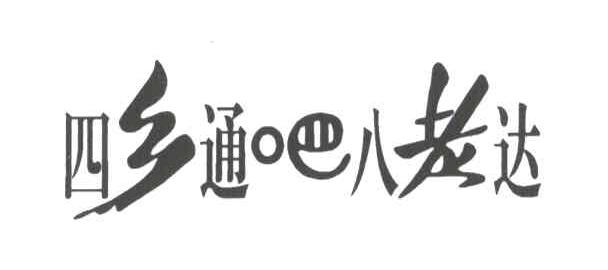 四乡通吧八老达