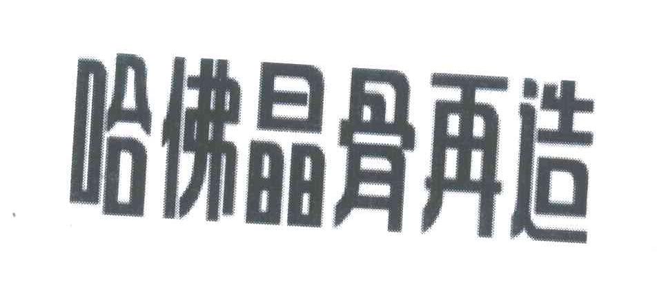哈佛晶骨再造