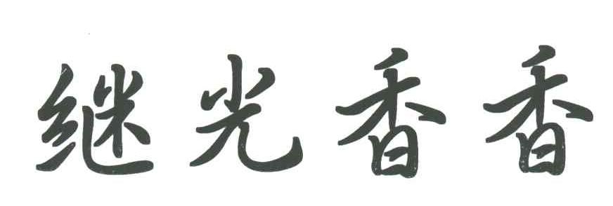 继光香香