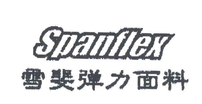 雪斐弹力面料;SPANFLEX