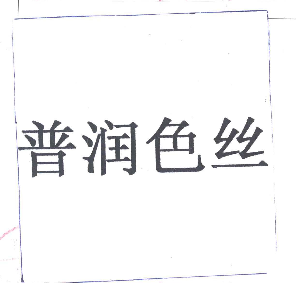 普润色丝