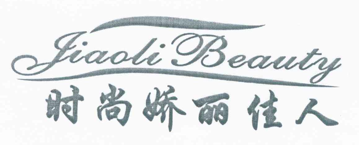 时尚娇丽佳人 JIAOLI BEAUTY