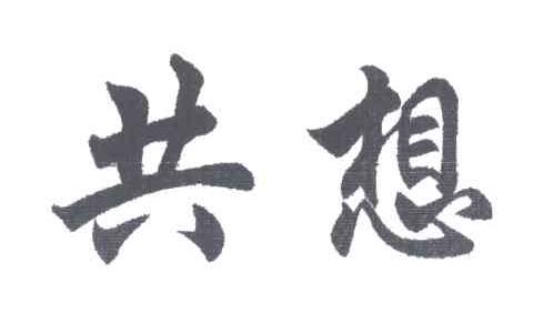 共想