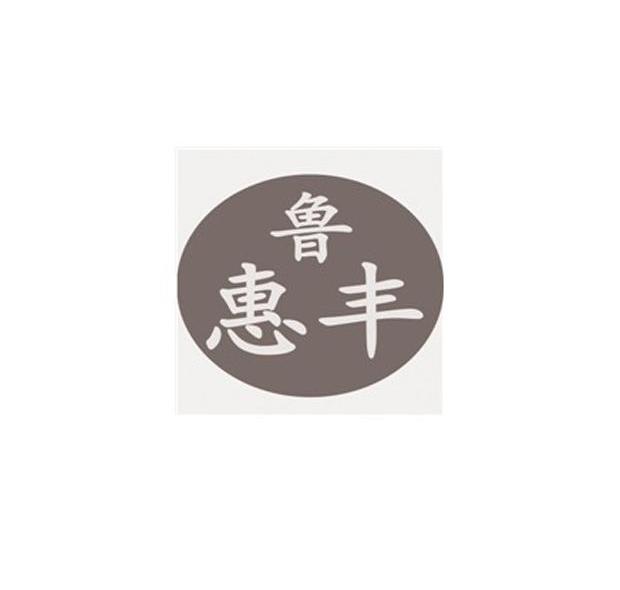 鲁惠丰