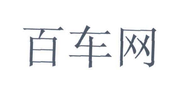 百车