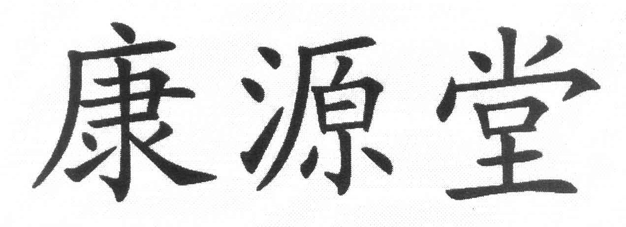 康源堂