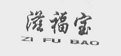 滋福宝