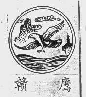 赣鹰