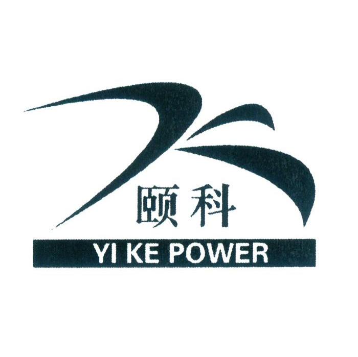 颐科 YI KE POWER